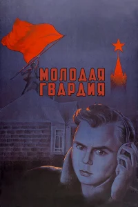 Молодая гвардия Молодая гвардия