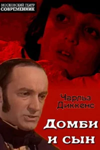 Домби и сын Домби и сын