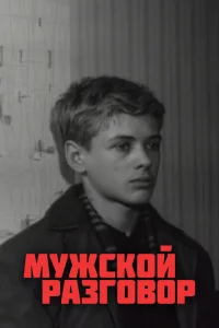 Мужской разговор Мужской разговор