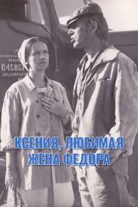 Ксения, любимая жена Фёдора Ксения, любимая жена Фёдора