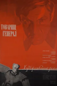 Товарищ генерал Товарищ генерал
