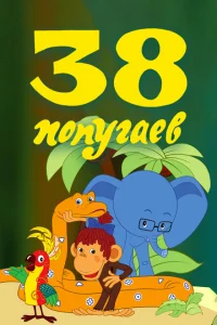 38 попугаев 38 попугаев