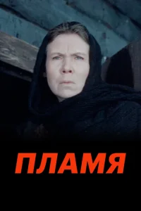 Пламя Пламя
