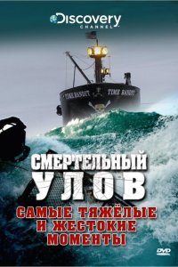 Смертельный улов Смертельный улов