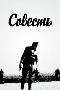 Совесть Совесть