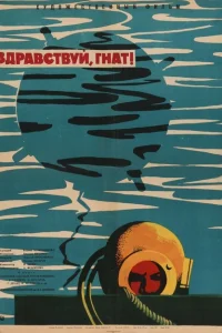 Здравствуй, Гнат Здравствуй, Гнат