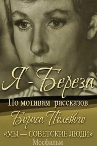 Я – «Береза» Я – «Береза»