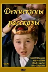 Денискины рассказы Денискины рассказы