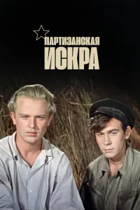 Партизанская искра Партизанская искра