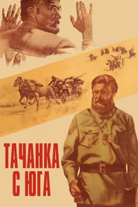 Тачанка с юга Тачанка с юга