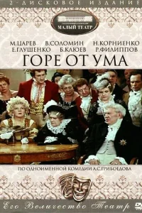 Горе от ума Горе от ума