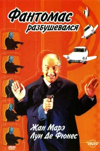 Фантомас разбушевался Фантомас разбушевался