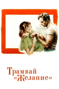 Трамвай «Желание» Трамвай «Желание»