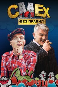 Смех без правил Смех без правил