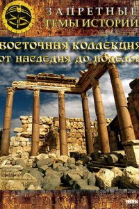 Восточная коллекция: От наследия до поделок Восточная коллекция: От наследия до поделок