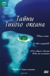 Тайны Тихого океана Тайны Тихого океана