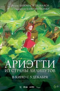 Ариэтти из страны лилипутов Ариэтти из страны лилипутов