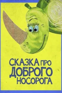 Сказка про доброго носорога Сказка про доброго носорога