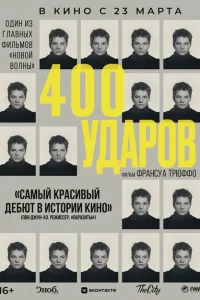 Четыреста ударов Четыреста ударов