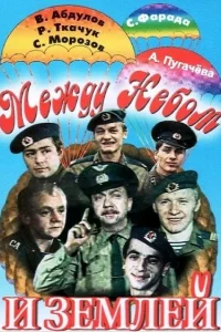 Между небом и землей Между небом и землей