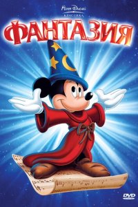 Фантазия Фантазия