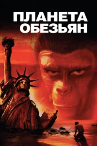 Планета обезьян Планета обезьян