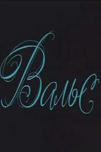Вальс Вальс