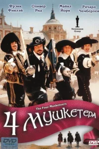 Четыре мушкетера Четыре мушкетера