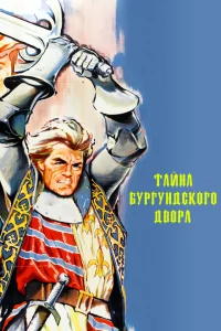 Тайны Бургундского двора Тайны Бургундского двора