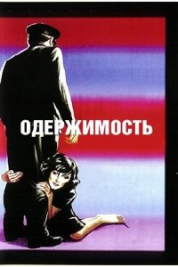 Одержимость Одержимость