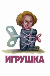 Игрушка Игрушка