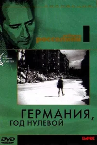 Германия, год нулевой Германия, год нулевой