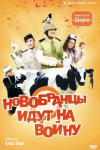 Новобранцы идут на войну Новобранцы идут на войну