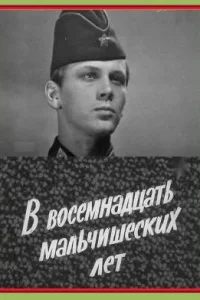 В восемнадцать мальчишеских лет В восемнадцать мальчишеских лет