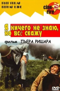 Я ничего не знаю, но скажу все Я ничего не знаю, но скажу все