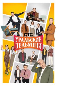 Уральские пельмени Уральские пельмени