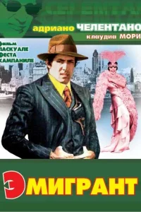 Эмигрант Эмигрант