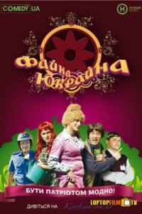 Файна Юкрайна Файна Юкрайна