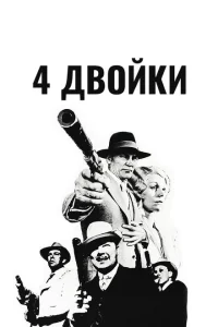 4 двойки 4 двойки