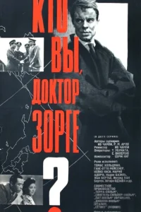 Кто вы, доктор Зорге Кто вы, доктор Зорге