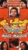 Три тигра против трех тигров Три тигра против трех тигров