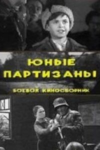Юные партизаны Юные партизаны