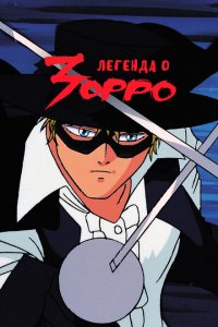 Легенда о Зорро Легенда о Зорро