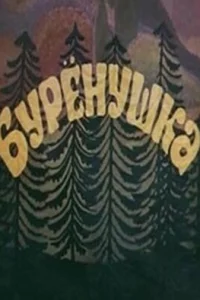 Бурёнушка Бурёнушка