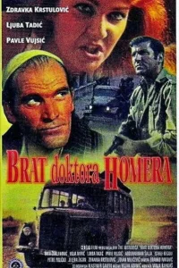 Брат доктора Гомера Брат доктора Гомера