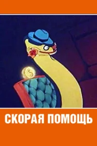 Скорая помощь Скорая помощь