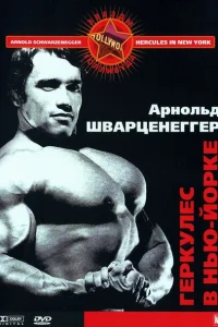 Геркулес в Нью-Йорке Геркулес в Нью-Йорке