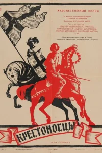 Крестоносцы Крестоносцы