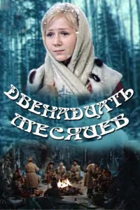 Двенадцать месяцев Двенадцать месяцев