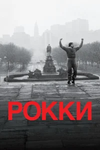 Рокки Рокки